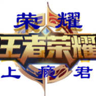 荣耀上瘾君头像