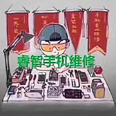睿智手机维修头像
