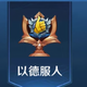 幽兰森海头像