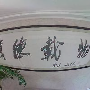 笔论长短头像