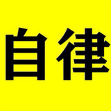 #自律头像