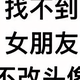 我又不乱来98334576头像