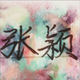 人生若是初见我和你什么仇什么怨头像