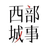 西部之城事头像