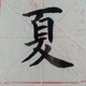 xia夏哥头像