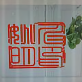 白山黑水间头像