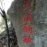 创业第一团头像