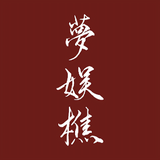 梦娱樵头像