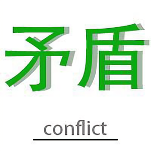 conflict头像