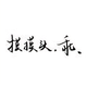 苏N小孙头像