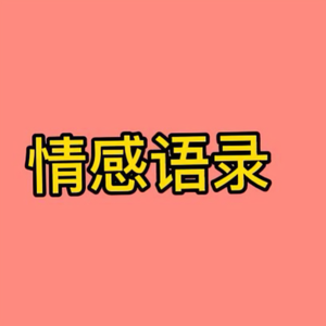 正义情感语录头像