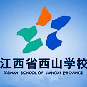 江西省西山学校