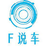 F说车头像