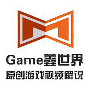 Game鑫世界头像