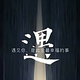 老骥伏枥154410562头像
