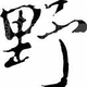 帝喾l头像