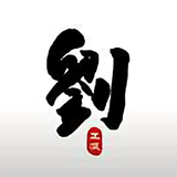 传播刘氏正气头像
