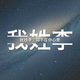 微笑·@失忆 · 蓝山车主·车龄1年头像