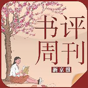 新京报书评周刊头像