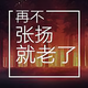 嗱甚么來愛 · AION Y车主·车龄3年头像