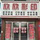 西华县欣欣彩印广告头像