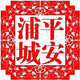 平安浦城头像