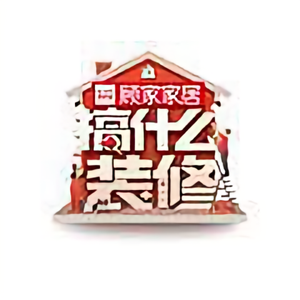 搞什么装修头像