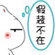 假装不在160头像