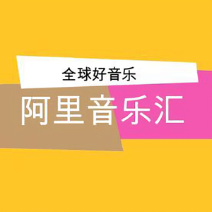 阿理音乐汇头像