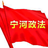 宁河政法头像