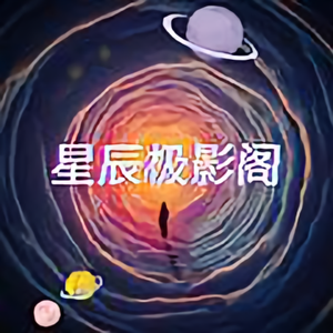 星辰极影阁头像