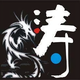 涛声依旧236299345头像