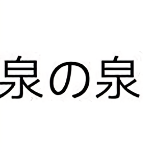 泉哥哥Q头像