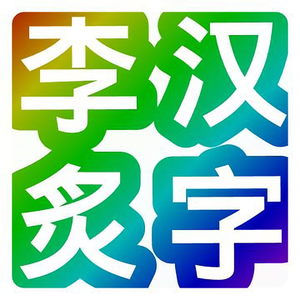 汉字李炙头像