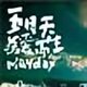 Mayday · 英仕派车主·车龄3年头像