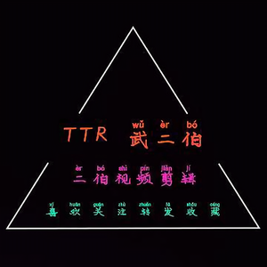 TTR武二伯头像