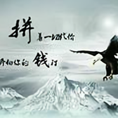 奋斗勿安逸1头像