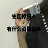 没资格喊痛头像