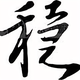 就是这么稳1头像