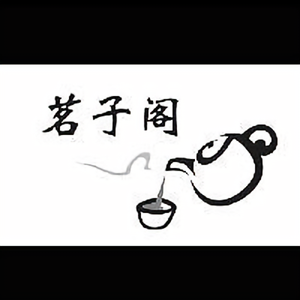 茗子阁头像