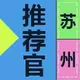 苏州推荐官头像