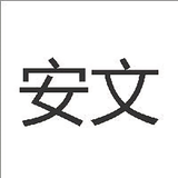 安文叔叔头像