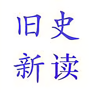 旧史新读头像