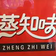 蒸知味头像