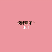 玩着不想做事头像