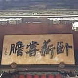 胜1筹头像