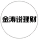 金涛说理财头像