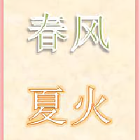 春风夏火头像