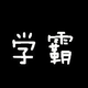 不负韶华再向前头像