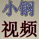 小钢视频头像